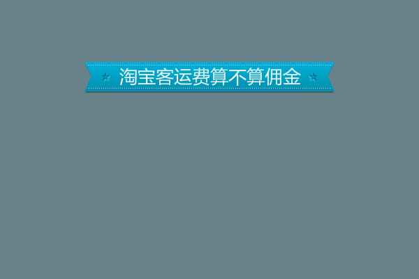 淘寶客運費算不算傭金